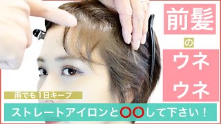 【アイロンと⭕️⭕️する裏技】雨でも1日キープできる前髪のこめかみ付近のウネウネ対策！！梅雨のくせ毛対策に効果抜群です!天然パーマさん必見！！（リメイク版）