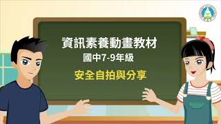 宜蘭縣110學年度第一學期友善校園週『網路安全不迷惘，健康前行You\u0026Me』影片宣導。