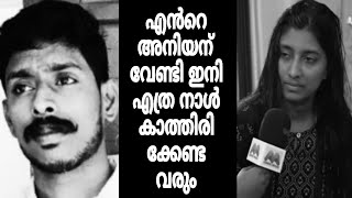 എൻറെ അനിയന് വേണ്ടി ഇനി എത്ര നാൾ കാത്തിരിക്കേണ്ട വരും 😩😭😢