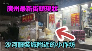 廣州最新街頭現狀，沙河服裝城附近小作坊多如牛毛，拍攝於2024年11月29日晚上6點31分，大家進來看看吧