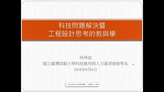 #16 科技問題解決暨工程設計的教與學