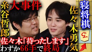 【大事件】わずか66手で終局！佐々木八段が「待ったお願いします」怪物糸谷流を解説【NELL将棋】