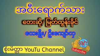 💠အဝီးရောက်သား💠ဆို🎤မြတ်ထွန်းခိုင် 📺စိုးမိတ္တာ YouTu Channel