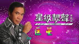 巨星   李龍基〈歌手演唱 HD版〉