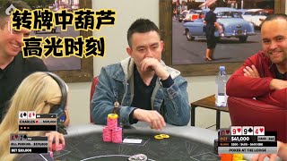 【大鹏德州扑克】转牌中葫芦！中国老板的高光时刻！