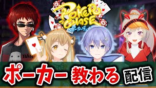 気付いたらランキングに入っていた男、今更ポーカーの基礎を教わる。【poker chase】