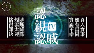 120  認親認戚_4｜雨巫（真人真事講鬼故事）廣東話🇭🇰_43:19