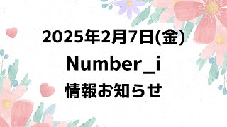 ステへ最終日‼️【最新Number_i予定】2025年2月7日(金) Number_i 出演情報まとめ【Number_i 情報局】#平野紫耀 #神宮寺勇太 #岸優太 #なんばーあい