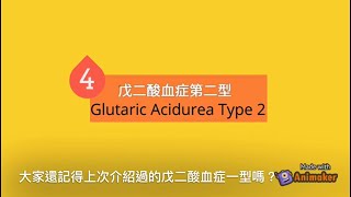 Rare Disease | Ep.4 | 戊二酸血症二型| Glutaric Aciduria Type 2 | 國語版