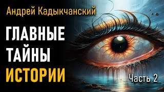 Главные тайны Истории. Часть 2. Андрей Кадыкчанский