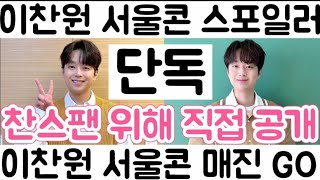 [이찬원 서울콘 스포일러 직접 공개| 서울콘 대형 원형 무대서 내려 오는 모습 선보일까?| 이찬원 서울콘 매진 가즈아]