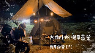 Motorcycle camping in heavy rain at Yishanmu Camping Area