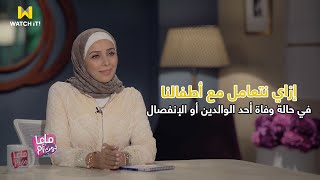 😔 ماما دوت أم | إزاي نتعامل مع أطفالنا في حالة وفاة أحد الوالدين أو الإنفصال