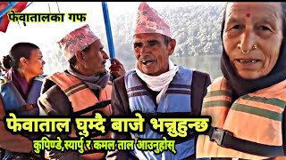 बाजे बज्यै पोखरा फेवातालको बारेमा यसो भन्नुहुन्छ ||most beautiful city of nepal||Phewa lake|फेवाताल