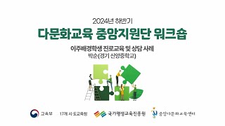 2024년 하반기 다문화교육 중앙지원단 워크숍(3강: 이주배경학생 진로교육 및 상담사례)