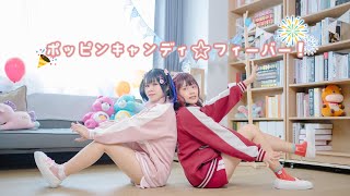 《よな x ひろ》ポッピンキャンディ☆フィーバー！  踊ってみた【一米六九＊三啾國小生】