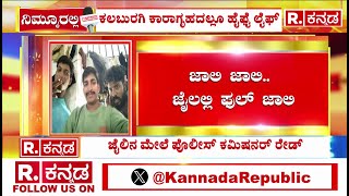 Kalaburagi Central Jail: Kalaburagi Central Jail : ಜಾಲಿ.. ಜಾಲಿ.. ಜೈಲಲ್ಲಿ ಫುಲ್​ ಜಾಲಿ | Karnataka