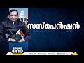 കെ ഗോപാലകൃഷ്‌ണനും എൻ പ്രശാന്തിനും സസ്പെൻഷൻ കടുത്ത നടപടിയുമായി സർക്കാർ