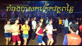 រាំធុងបាសនៅវត្តពន្លាជ័យ ហៅវត្តពន្លៃបុណ្យភ្ជុំបិណ្ឌសប្បាយខប់សេរី