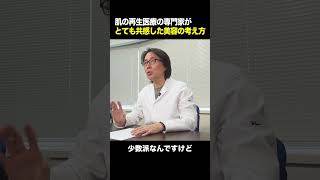 肌の再生医療の専門家がとても共感した美容の考え方