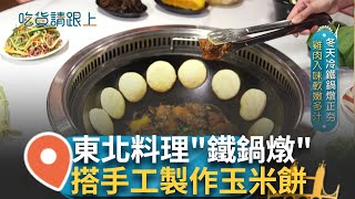 東北特色料理\