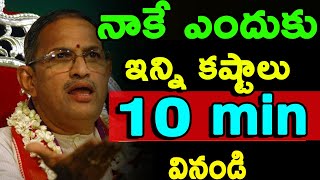 నాకే ఎందుకు ఇన్ని కష్టాలు Chaganti Koteswara Rao speeches pravachanam latest 2020