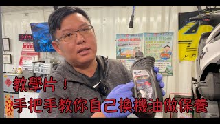 【測試啦DIY】Ep.2  機車多久換機油？買什麼機油才不是盤子？自己換機油要準備什麼？最完整教學片來了