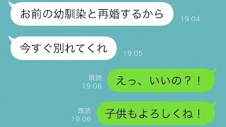 家族を裏切り、幼馴染と一緒になった夫「彼女と再婚することにした」私「えっ、本当に？子供のことよろしくね！」私が嬉しそうに家を出た理由が…ww