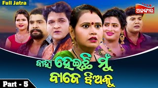 BAHA HEICHI MUN BAJE JHIYAKU || Part - 5 | Full Jatra | Sibani Gananatya  | Alankar TV