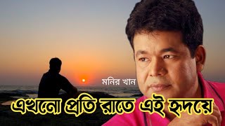 এখনো প্রতি রাতে | Monir Khan\\\\ Bangla gan