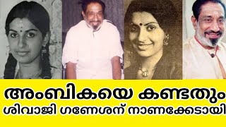 റൂമിൽ നിന്ന് ഇറങ്ങി വരുന്ന അംബികയെ കണ്ട ശിവാജി ഗണേശൻ പിണങ്ങി ഇറങ്ങി പോയി