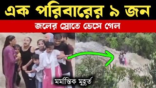 বেড়াতে গিয়ে এক পরিবারের 9 জন জলে ভেসে গেল | মৃ*ত ৩ |