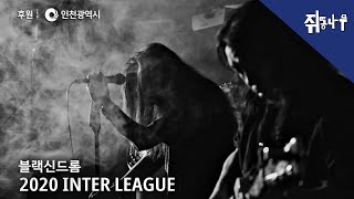 [FULL] 2020 MUSIC INTERLEAGUE - BLACK SYNDROME | at 쥐똥나무