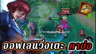 RoV : Amily เอมิลี่อฟเลน ปะทะ Errol อย่างมันส์!! #rov #gaming #rovthailand #5v5 #garenarov