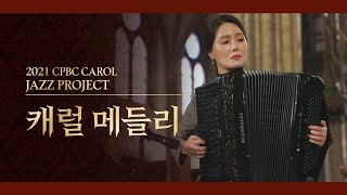 성탄엔 캐럴! ㅣ 크리스마스 캐럴 메들리 ㅣ JAZZ PROJECT ㅣ 2021CPBC캐럴 ㅣ 캐럴 듣기 ㅣ 가톨릭평화방송 ㅣ 캐럴은 역시CPBC