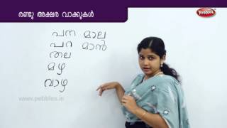 Two Letter Words in Malayalam | Preschool Educational Videos | Kids Learning Videos