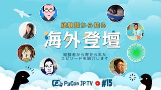 PyCon JP TV #15: 体験談から知る海外登壇