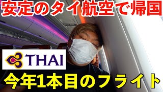 2024年一発目のフライト！お正月のUターンラッシュ時にタイ航空で日本へ帰国する男。