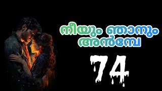 ഞാൻ നിന്നെ ഇത്രെയും സ്നേഹിച്ചിട്ടും നീ ഒരിക്കൽ പോലും എന്നേ മനസിലാക്കിട്ടില്ലലോ ആമി.....