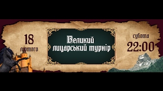 Двобій лицарів на вечірці