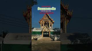 งานปิดทองฝังลูกนิมิต วัดหนองกะพ้อ วันที่ 10 - 18 กุมภาพันธ์ 67 ต.ทุ่งควายกิน อ.แกลง จ.ระยอง