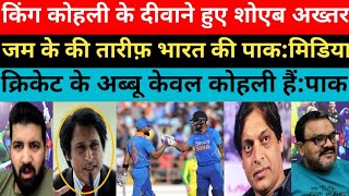 Ramiz Raja & Shoaib Akhter Reaction India Beat Australia | World Cup 2023 | IND VS AUS | Virat Kohli