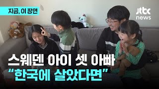 스웨덴에 사는 아이 셋 한국 아빠 \