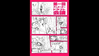 第一回 アニメータードラフト会議 優秀者発表　2015年9月