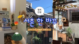 [VLOG] 다같이 돌자 서촌 한 바꾸 ~ 🎶 : 서촌은 진짜 유명한 가을 단짝임 🍂🍁🍃  ╏서촌코스.서촌핫플.서촌카페.서촌맛집.서촌소품샵.서촌나들이