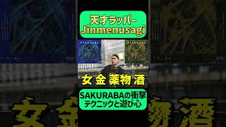 【日本語ラップ】天才ラッパーJinmenusagiとSAKURABAの衝撃 #shorts