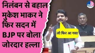 Vidhansabha में निलंबन से बहाल हुए Sachin Pilot के खास Mukesh Bhakar ने Bhajan सरकार को जमकर घेरा