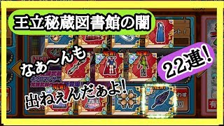 【ケリ姫スイーツ】12月ネクロマンサー王立秘蔵図書館22連