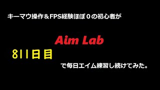 【Aim Lab】エイム練習【８１１日目】