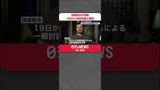 【国連総会が開幕】ゼレンスキー大統領が国連本部で演説へ…  19日から各国首脳演説  #shorts